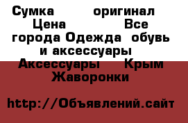 Сумка Furla (оригинал) › Цена ­ 15 000 - Все города Одежда, обувь и аксессуары » Аксессуары   . Крым,Жаворонки